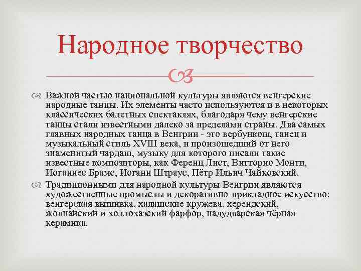 Народное творчество Важной частью национальной культуры являются венгерские народные танцы. Их элементы часто используются