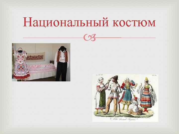 Национальный костюм 