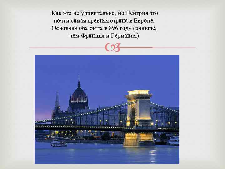 . Как это не удивительно, но Венгрия это почти самая древняя страна в Европе.