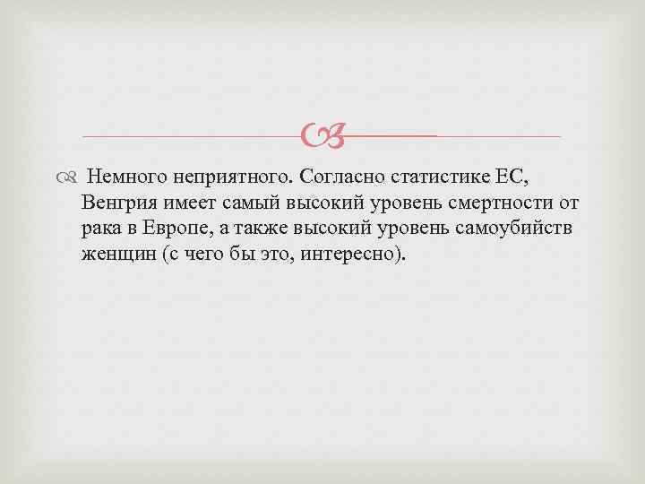  Немного неприятного. Согласно статистике ЕС, Венгрия имеет самый высокий уровень смертности от рака