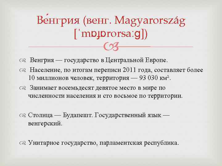 Ве нгрия (венг. Magyarország [ˈmɒɟɒrorsaːɡ]) Венгрия — государство в Центральной Европе. Население, по итогам