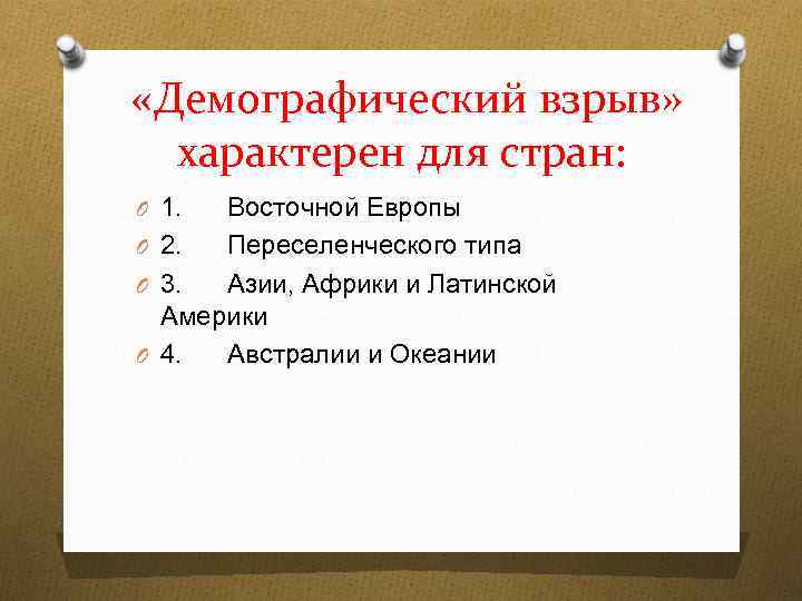 Страны характерны демографической