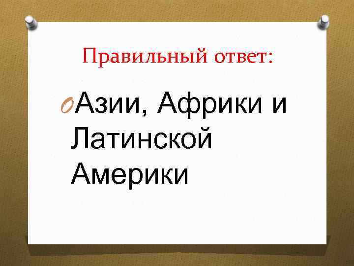 Правильный ответ: OАзии, Африки и Латинской Америки 