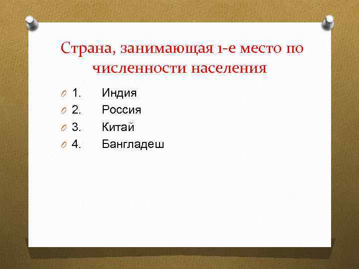 Страна, занимающая 1 -е место по численности населения O 1. O 2. O 3.