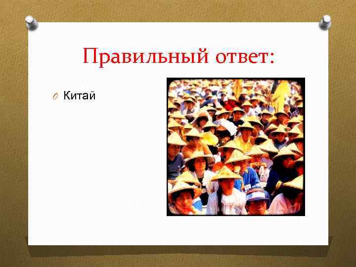 Правильный ответ: O Китай 