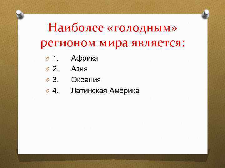 Наиболее «голодным» регионом мира является: O 1. O 2. O 3. O 4. Африка