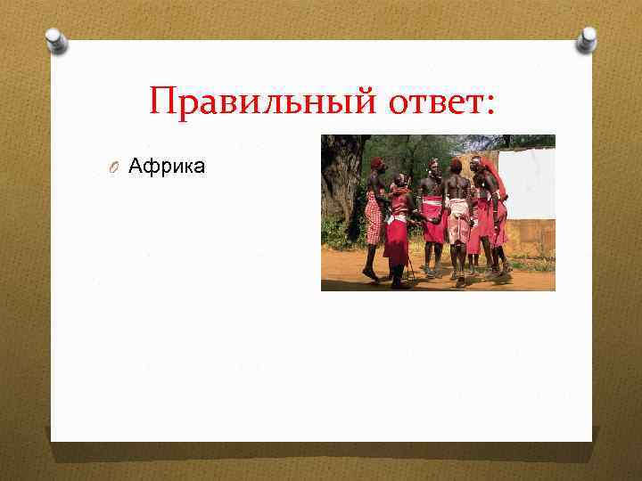 Правильный ответ: O Африка 