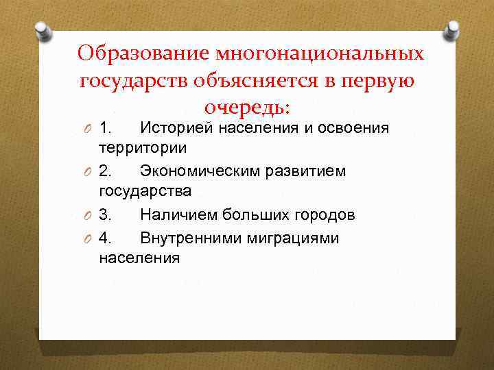 Образование многонациональных государств объясняется в первую очередь: O 1. Историей населения и освоения территории