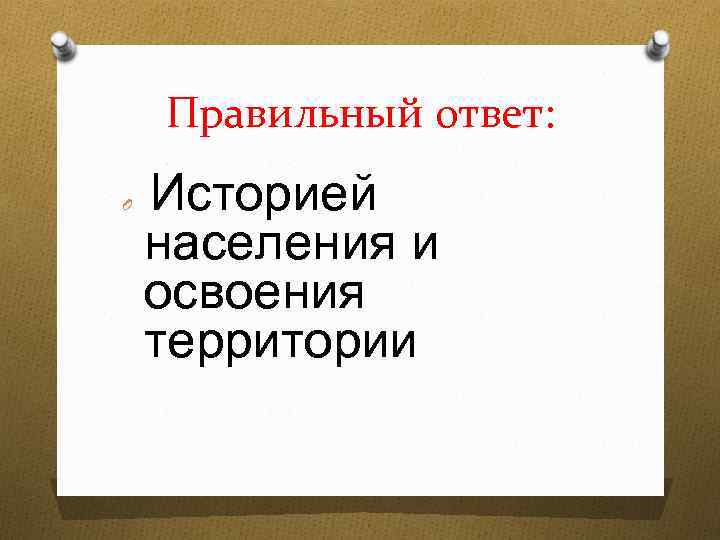 Правильный ответ: O Историей населения и освоения территории 