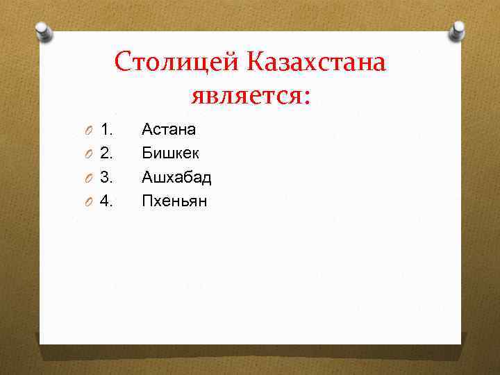 Столицей Казахстана является: O 1. O 2. O 3. O 4. Астана Бишкек Ашхабад