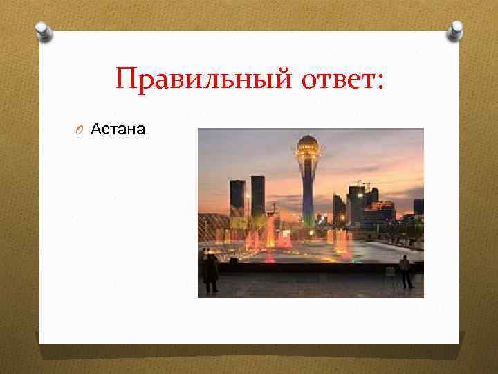 Правильный ответ: O Астана 