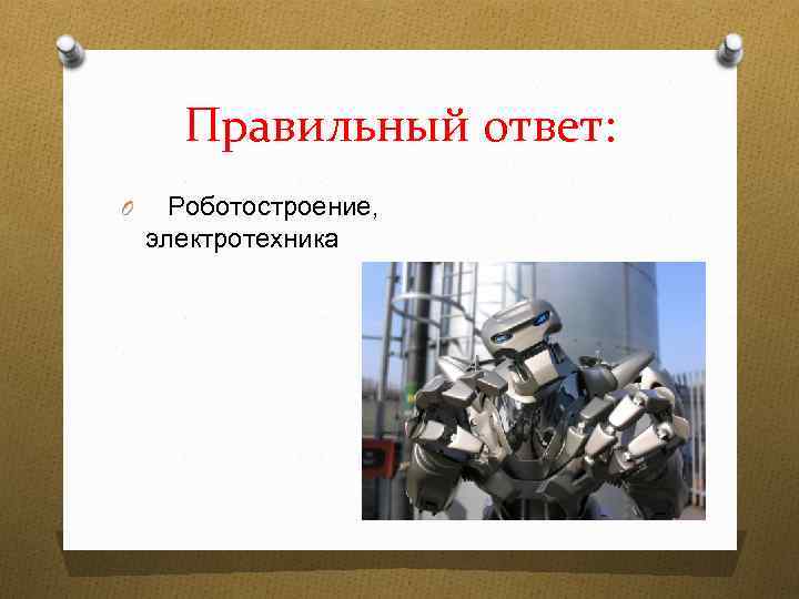 Правильный ответ: O Роботостроение, электротехника 