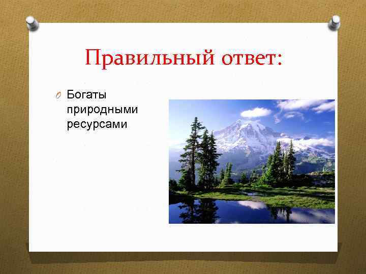 Правильный ответ: O Богаты природными ресурсами 