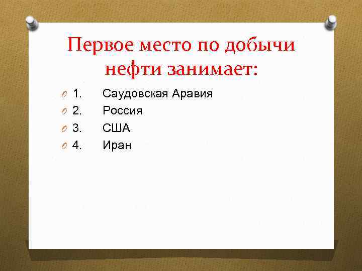 Первое место по добычи нефти занимает: O 1. O 2. O 3. O 4.