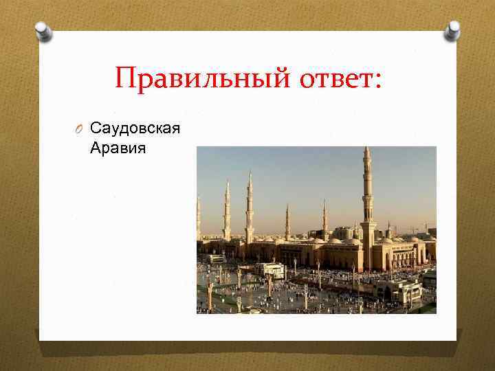 Правильный ответ: O Саудовская Аравия 