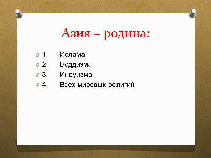 Азия – родина: O 1. O 2. O 3. O 4. Ислама Буддизма Индуизма