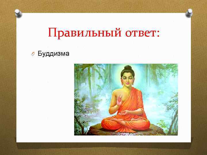Правильный ответ: O Буддизма 