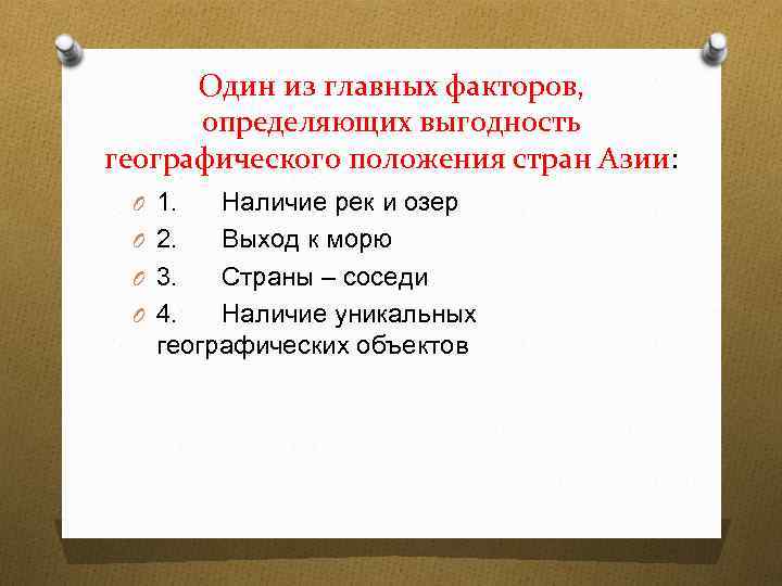 Один из главных факторов, определяющих выгодность географического положения стран Азии: O 1. Наличие рек