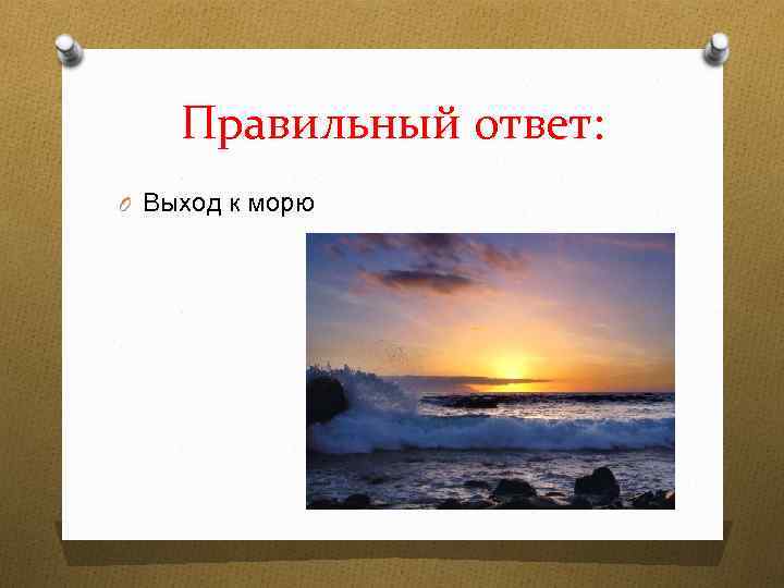 Правильный ответ: O Выход к морю 