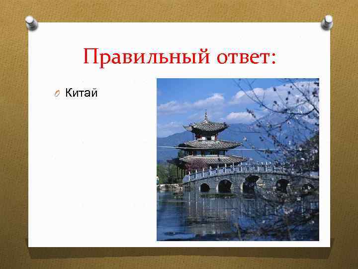 Правильный ответ: O Китай 
