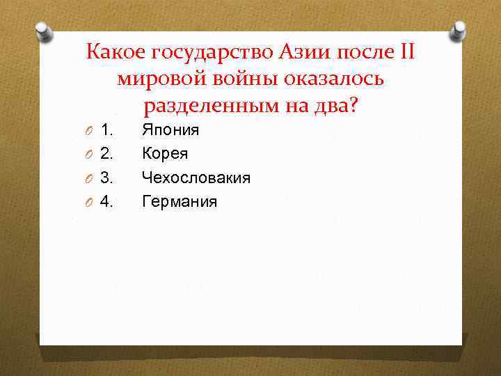 Какое государство Азии после II мировой войны оказалось разделенным на два? O 1. O