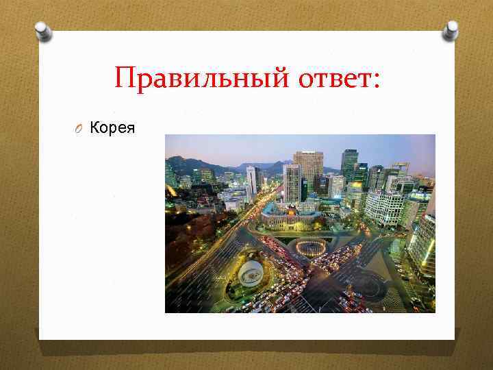 Правильный ответ: O Корея 
