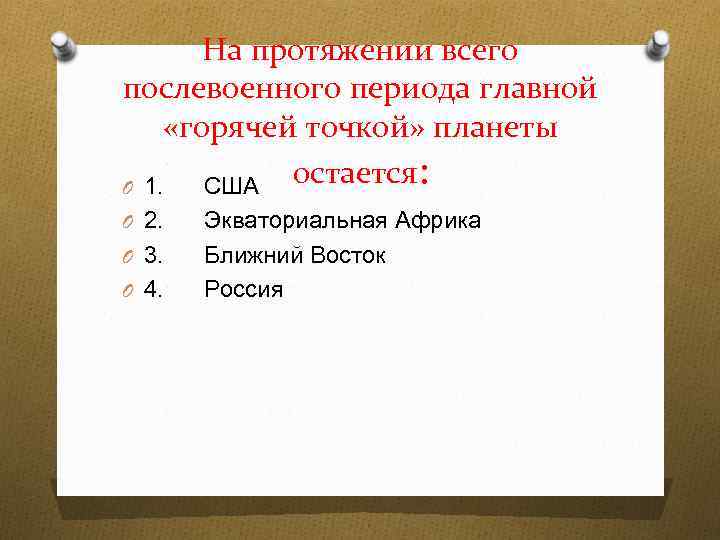 На протяжении всего послевоенного периода главной «горячей точкой» планеты O 1. США остается: O