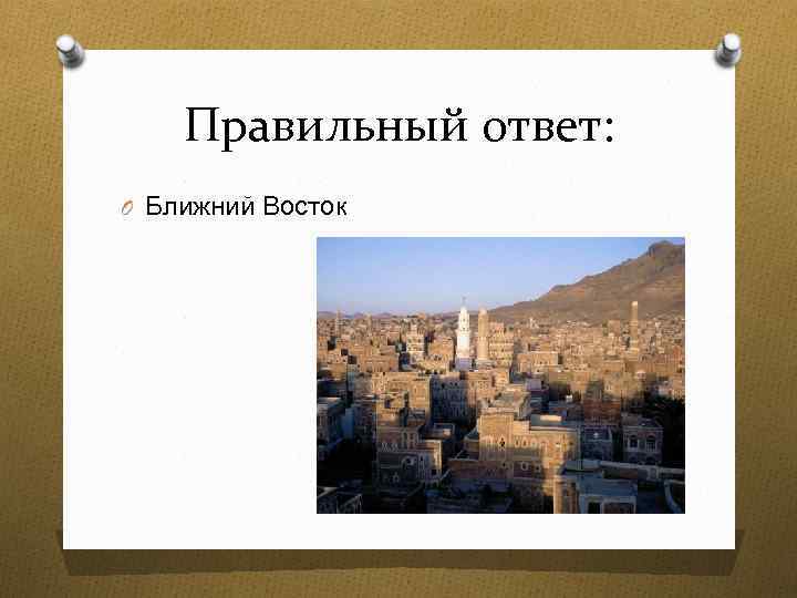Правильный ответ: O Ближний Восток 