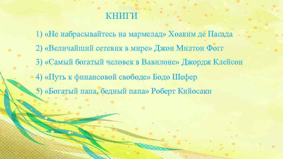 КНИГИ 1) «Не набрасывайтесь на мармелад» Хоаким де Пасада 2) «Величайший сетевик в мире»