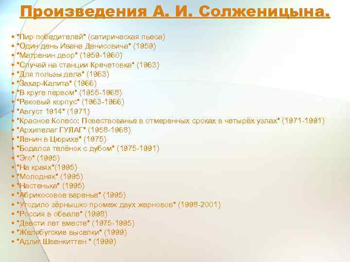 Произведения А. И. Солженицына. • "Пир победителей" (сатирическая пьеса) • "Один день Ивана Денисовича"