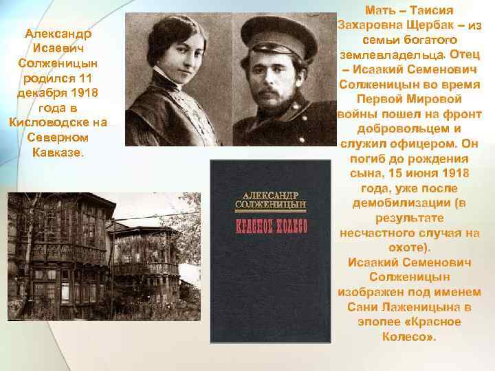 Александр Исаевич Солженицын родился 11 декабря 1918 года в Кисловодске на Северном Кавказе. Мать