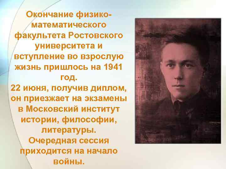 Окончание физикоматематического факультета Ростовского университета и вступление во взрослую жизнь пришлось на 1941 год.