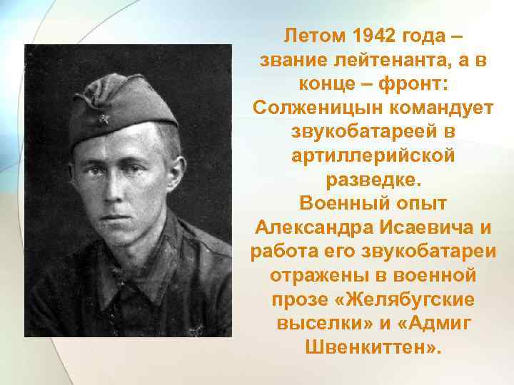 Летом 1942 года – звание лейтенанта, а в конце – фронт: Солженицын командует звукобатареей