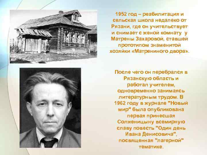 1952 год – реабилитация и сельская школа недалеко от Рязани, где он учительствует и