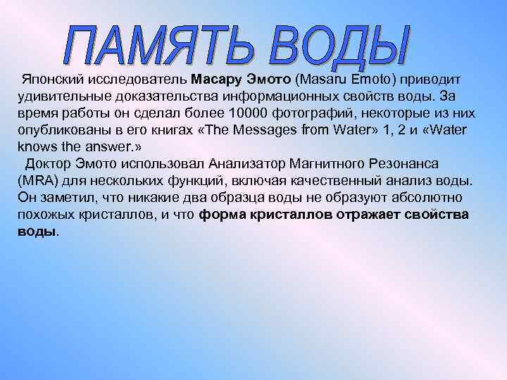  Японский исследователь Масару Эмото (Masaru Emoto) приводит удивительные доказательства информационных свойств воды. За