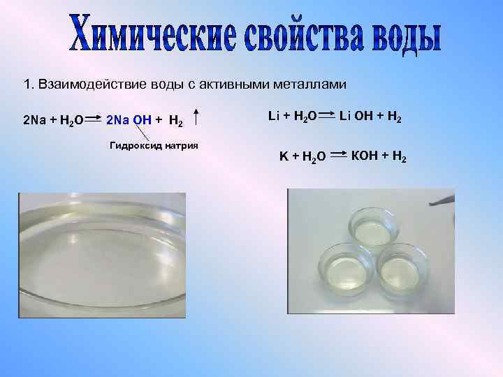 1. Взаимодействие воды с активными металлами 2 Na + H 2 O 2 Na