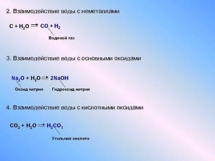 2. Взаимодействие воды с неметаллами С + H 2 O CO + H 2