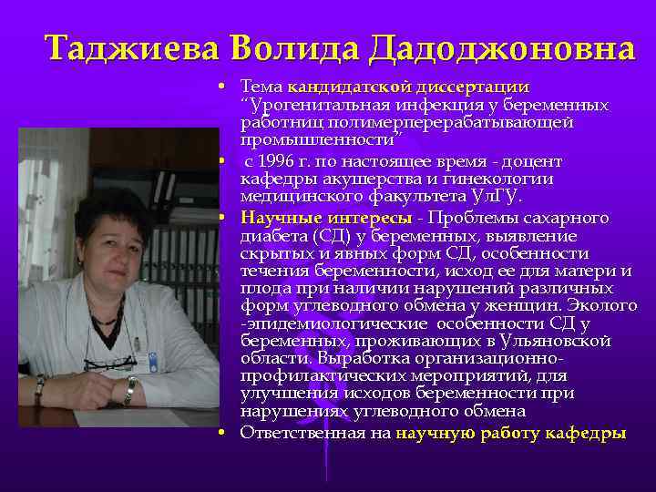 Таджиева Волида Дадоджоновна • Тема кандидатской диссертации “Урогенитальная инфекция у беременных работниц полимерперерабатывающей промышленности”