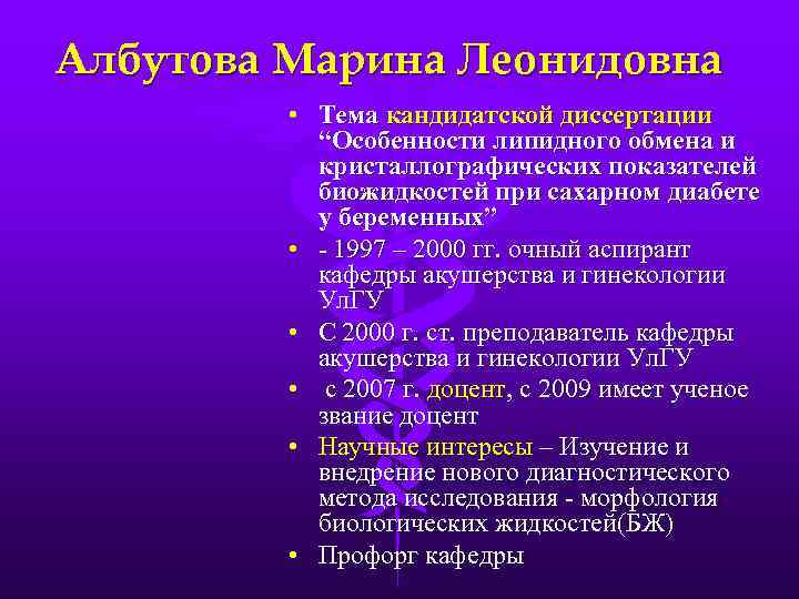 Албутова Марина Леонидовна • Тема кандидатской диссертации “Особенности липидного обмена и кристаллографических показателей биожидкостей