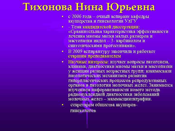 Тихонова Нина Юрьевна • с 2006 года – очный аспирант кафедры акушерства и гинекологии