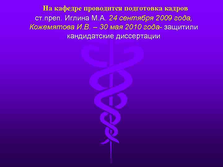 На кафедре проводится подготовка кадров ст. преп. Иглина М. А. 24 сентября 2009 года,