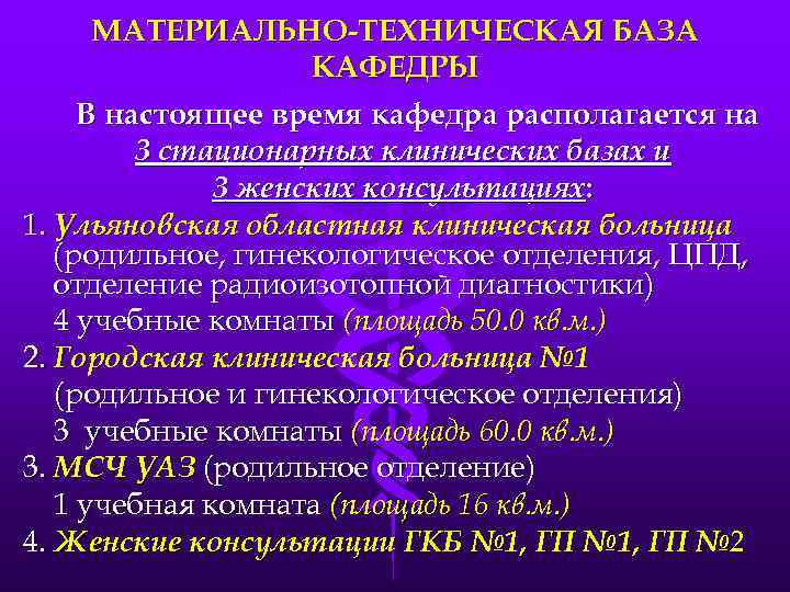 МАТЕРИАЛЬНО-ТЕХНИЧЕСКАЯ БАЗА КАФЕДРЫ В настоящее время кафедра располагается на 3 стационарных клинических базах и