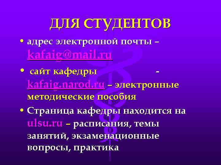 ДЛЯ СТУДЕНТОВ • адрес электронной почты – kafaig@mail. ru • сайт кафедры kafaig. narod.