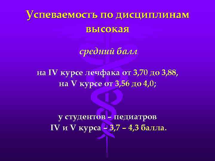 Успеваемость по дисциплинам высокая средний балл на IV курсе лечфака от 3, 70 до