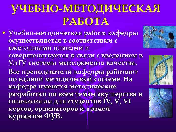 УЧЕБНО-МЕТОДИЧЕСКАЯ РАБОТА • Учебно-методическая работа кафедры осуществляется в соответствии с ежегодными планами и совершенствуется