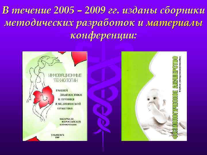 В течение 2005 – 2009 гг. изданы сборники методических разработок и материалы конференции: 