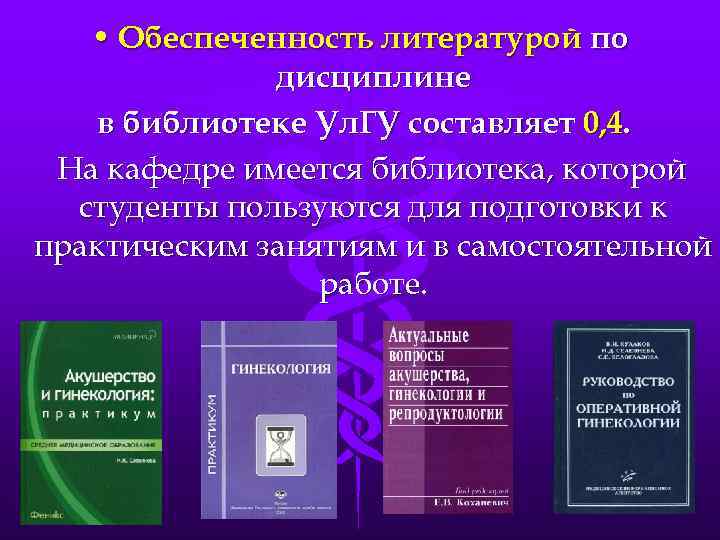  • Обеспеченность литературой по дисциплине в библиотеке Ул. ГУ составляет 0, 4. На