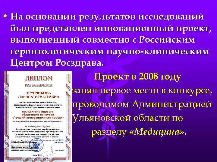  • На основании результатов исследований был представлен инновационный проект, выполненный совместно с Российским