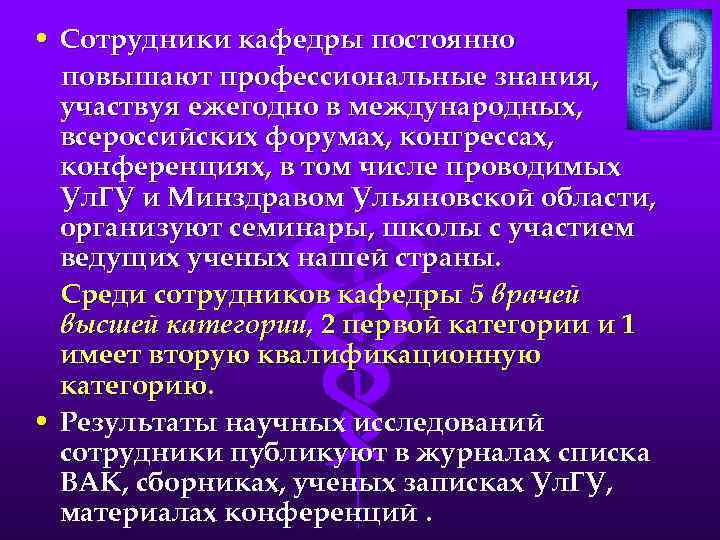  • Сотрудники кафедры постоянно повышают профессиональные знания, участвуя ежегодно в международных, всероссийских форумах,