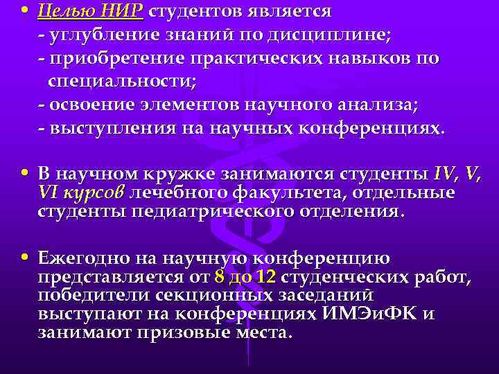  • Целью НИР студентов является - углубление знаний по дисциплине; - приобретение практических